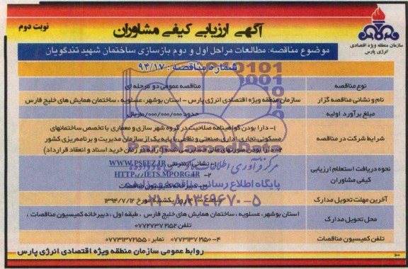 آگهی ارزیابی کیفی مشاوران, مناقصه مطالعات مراحل اول و دوم بازسازی ساختمان