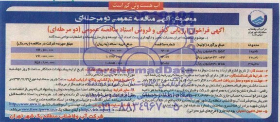 آگهی مناقصه عمومی دو مرحله ای , مناقصه اجرای عملیات تعمیر و نگهداری پست امداد آب ، توسعه و بازسازی شبکه...