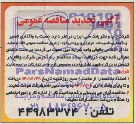 آگهی تجدید مناقصه عمومی  , مناقصه نسبت به واگذاری تعمیر و نگهداری تاسیسات حرارتی و برودتی 