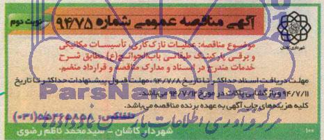 آگهی مناقصه عمومی, مناقصه عملیات نازک کاری