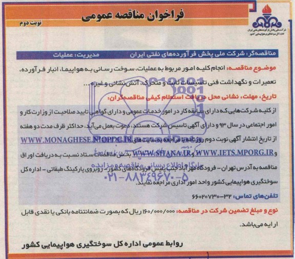 فراخوان مناقصه عمومی  , مناقصه انجام امور مربوط به عملیات , سوخترسانی به هواپیما
