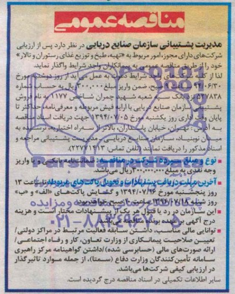 مناقصه عمومی, مناقصه تهیه، طبخ و توزیع غذای رستوران و تالار
