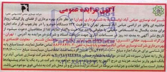 آگهی مزایده عمومی , مزایده بهره برداری از فضای پارکینگ