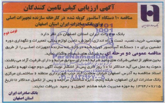 آگهی ارزیابی کیفی تامین کنندگان , مناقصه 10 دستگاه آسانسور کوپله شده 