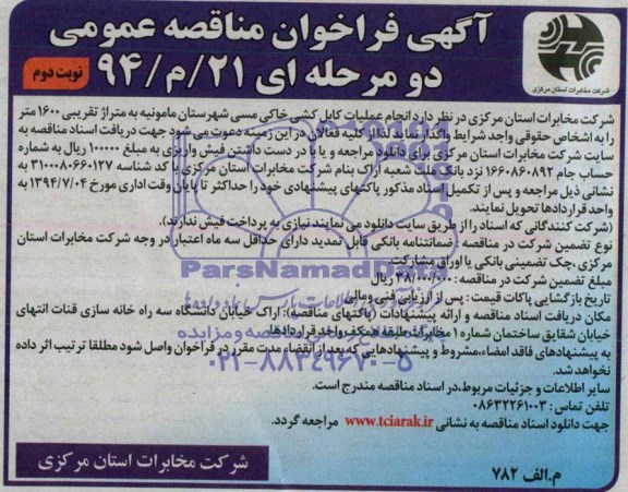 آگهی فراخوان مناقصه عمومی دو مرحله ای , مناقصه انجام عملیات کابل کشی خاکی مسی ...