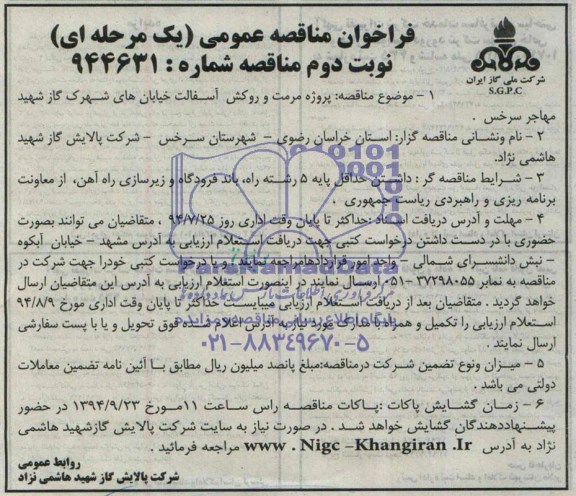 فراخوان مناقصه عمومی,مناقصه  پروژه مرمت و روکش آسفالت خیابان ها 