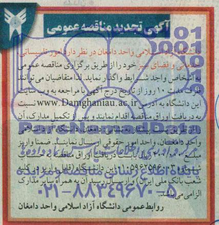 آگهی تجدید مناقصه عمومی , مناقصه امور تاسیساتی ، خدماتی و فضای سبز