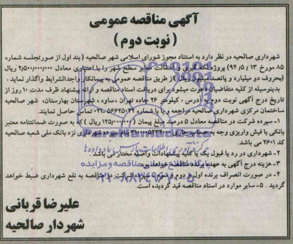 آگهی مناقصه عمومی,مناقصه پروژه لکه گیری و آسفالت معابر سطح شهر