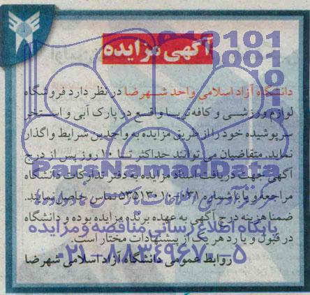 آگهی مزایده , مزایده واگذاری فروشگاه لوازم ورزشی و کافه تریا واقع در پارک آبی و استخر سرپوشیده