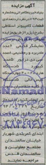 مزایده , مزایده تعدادی قطعات کامپیوتر اسقاطی 