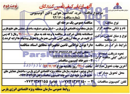 آگهی ارزیابی کیفی مناقصه گران, مناقصه خرید کندانسور هوایی با فین آلومینیومی 