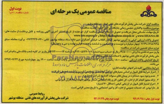مناقصه عمومی یک مرحله ای , مناقصه  واگذاری حجمی زمانی جایگاه شرکتی گناوه