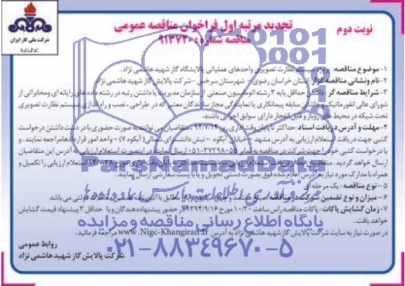 تجدید فراخوان مناقصه عمومی, تجدید مناقصه پروژه سیستم نظارت تصویری واحدهای عملیاتی پالاشگاه گاز 