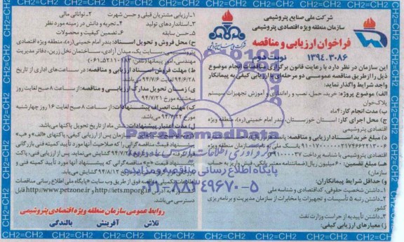 فراخوان ارزیابی و مناقصه , مناقصه خرید حمل نصب و راه اندازی و آموزش تجهیزات سیستم پلاک خوان