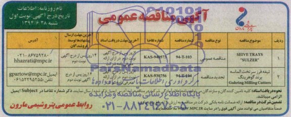 آگهی مناقصه عمومی , مناقصه SEIVE TRAYS SULZER...