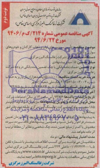 مناقصه عمومی , مناقصه تامین سرویس های ایاب و ذهاب کارکنان و خودروهای سواری و لندرور