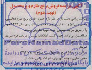 آگهی مزایده , مزایده فروش برنج طارم و پرمحصول 