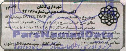 مناقصه , مناقصه خرید دستگاه DVOR-DME جهت فرودگاه 