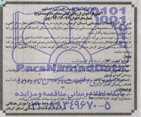 آگهی فراخوان ارزیابی کیفی مشاوره, مناقصه خرید مشاوره نظارت کارگاهی عالیه پروژه های آب مجتمع روستایی 