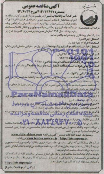 مناقصه , مناقصه اجرای خط انتقال فاضلاب کمربند جنوبی 