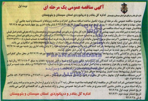 آگهی مناقصه عمومی یک مرحله ای , مناقصه پروژه تکمیل ساخت اسکله مسافری کنارک ...