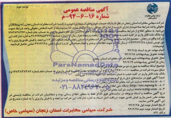 آگهی مناقصه عمومی  , مناقصه ارائه خدمات خودروهای استیجاری