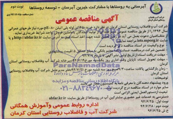 آگهی مناقصه عمومی,مناقصه خرید 1450 تن لوله پلی اتیلن PE-80