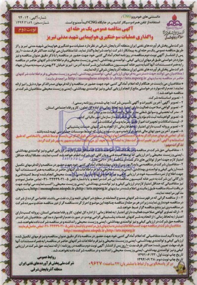 آگهی مناقصه عمومی یک مرحله ای, مناقصه واگذاری عملیات سوختگیری هواپیمایی 