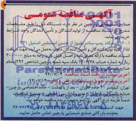 مناقصه , مناقصه 16 دستگاه پمپ سانتریفیوژ از جنس استنلس استیل 321