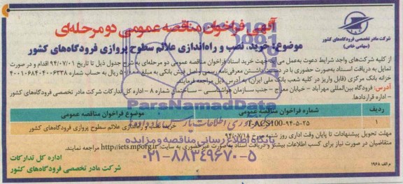 آگهی فراخوان مناقصه عمومی,مناقصه خرید، نصب و راه اندازی علائم سطوح پروازی فرودگاه های کشور 