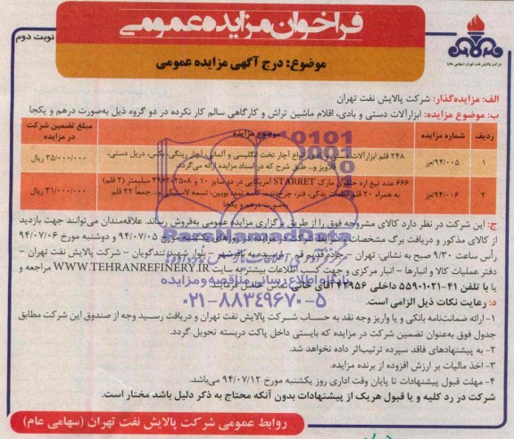 فراخوان مزایده عمومی, مزایده ابزارآلات دستی و بادی اقلام ماشین تراش و گارگاهی سالم