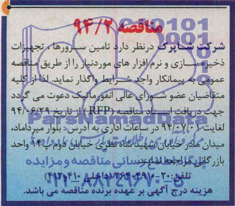 مناقصه, مناقصه تامین سرورها