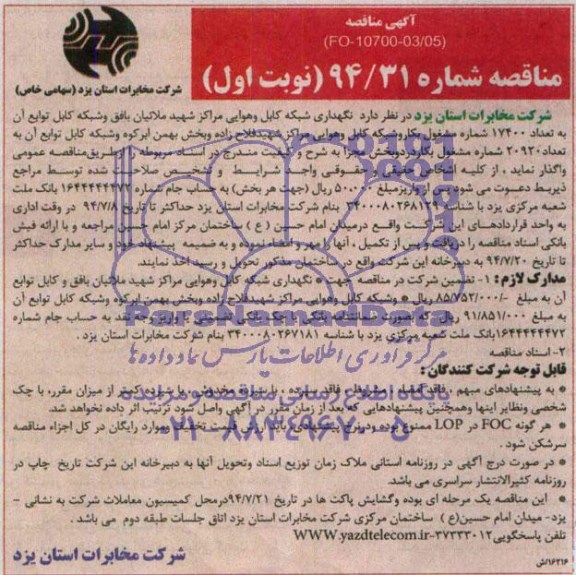 آگهی مناقصه نگهداری شبکه کابل و هوایی مراکر شهید ملائیان