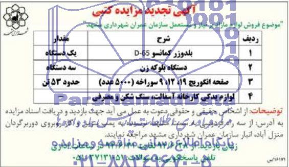 آگهی تجدید مزایده کتبی , مزایده فروش لوازم مازاد بر نیاز و مستعمل سازمان