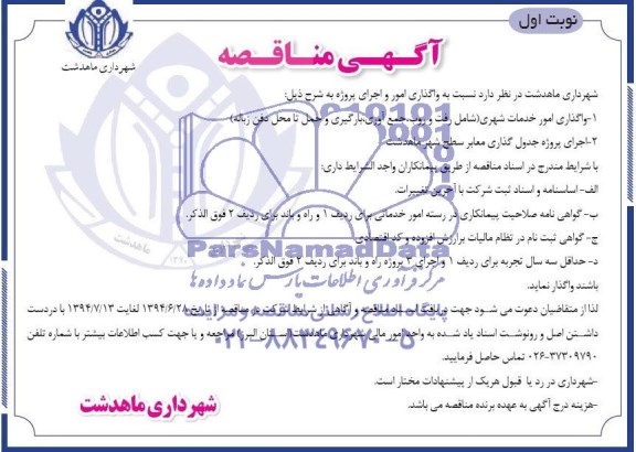 آگهی مناقصه واگذاری امور خدمات شهری 