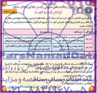 آگهی فراخوان مناقصه های عمومی یک مرحله ای , مناقصه خدمات مهندسی نظارت کارگاهی و عالیه پروژه های عمرانی 