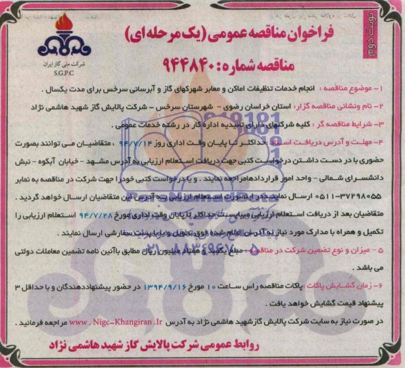 فراخوان مناقصه عمومی,مناقصه انجام خدمات تنظیفات اماکن و معابر شهرکهای گاز و آبرسانی 