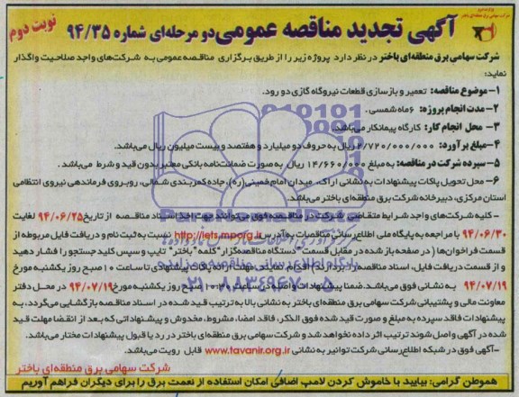 آگهی تجدید مناقصه عمومی, مناقصه تعمیر و بازسازی قطعات نیروگاه گازی 