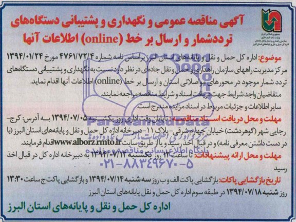 آگهی مناقصه عمومی , مناقصه نگهداری و پشتیبانی دستگاه های تردد شمار و ارسال بر خط ONLINE اطلاعات آنها 