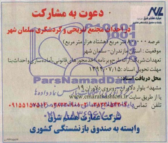 دعوت به مشارکت, مشارکت در احداث مجتمع تفریحی 