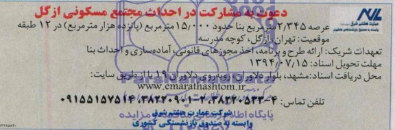 دعوت به مشارکت, دعوت مشارکت در احداث مجتمع مسکونی ازگل