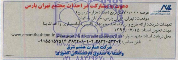 دعوت به مشارکت, دعوت مشارکت در احداث مجتمع تهران پارس 