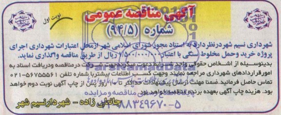 مناقصه , مناقصه پروژه خرید و حمل مخلوط سنگی 