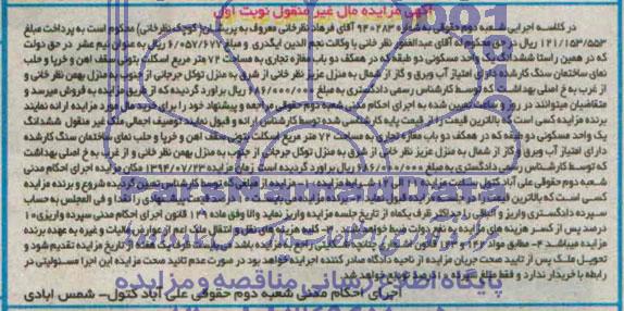 مزایده,ششدانگ واحد مسکونی