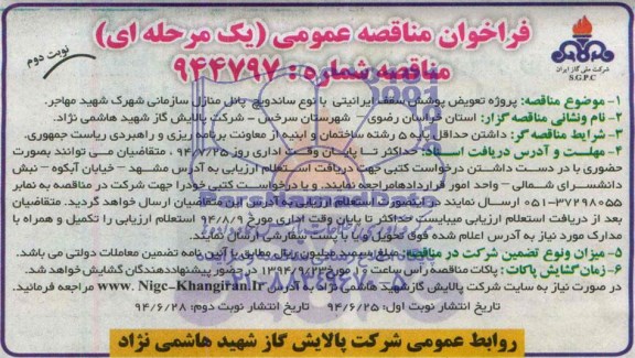 فراخوان مناقصه عمومی, فراخوان مناقصه عمومی پروژه تعویض پوشش سقف ایرانیتی با نوع ساندویچ پانل