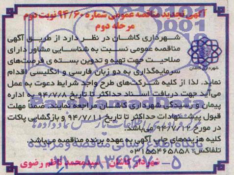 آگهی تجدید مناقصه عمومی,مناقصه شناسایی مشاور دارای صلاحیت جهت تهیه و تدوین بسته ی فرصتهای سرمایه گذاری 