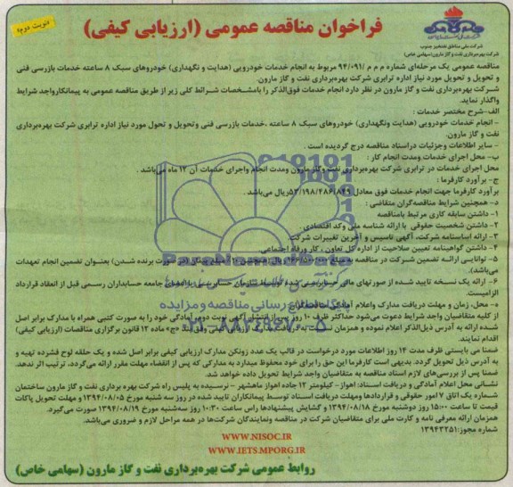 فراخوان مناقصه عمومی یک مرحله ای با ارزیابی کیفی , مناقصه انجام خدمات خودرویی (هدایت و نگهداری) وسائط نقلیه 
