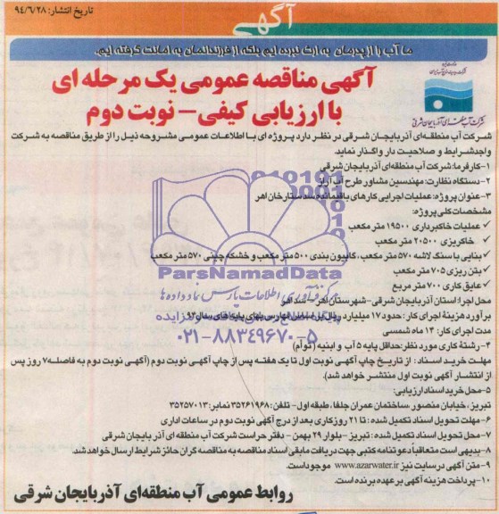 آگهی مناقصه عمومی یک مرحله ای, مناقصه عملیات اجرایی کارهای باقیمانده سد ستارخان اهر 