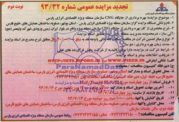 تجدید مزایده عمومی , مزایده عمومی بهره برداری از جایگاه CNG
