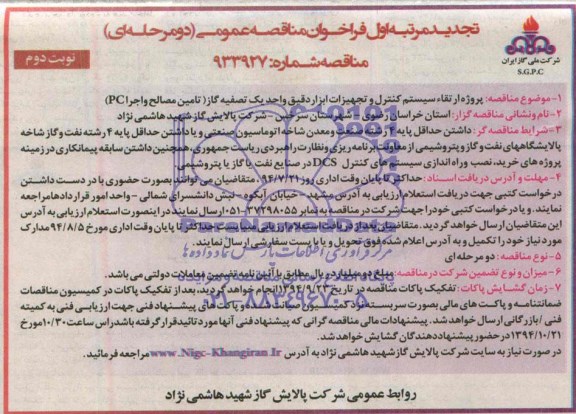 تجدید فراخوان مناقصه عمومی دو مرحله ای,تجدید مناقصه پروژه ارتقاء سیستم کنترل و تجهیزات ابزار دقیق